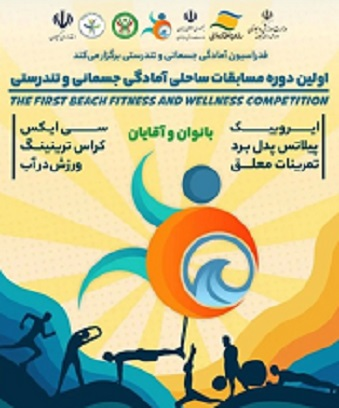 نخستین دوره مسابقات ساحلی آمادگی جسمانی و تندرستی کشور برگزار شد
