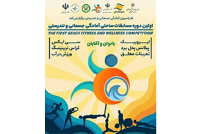 نخستین دوره مسابقات ساحلی آمادگی جسمانی و تندرستی کشور برگزار شد