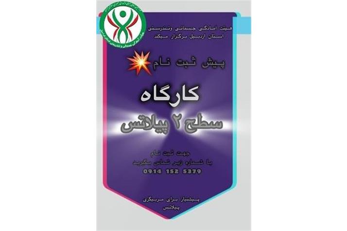 کارگاه آموزشی سطح دو پیلاتس ویژه بانوان در اردبیل برگزار می‌شود
