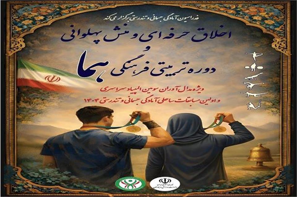 دوره اخلاق حرفه ای و منش پهلوانی و طرح تربیتی فرهنگی هما برگزار می شود/ گردهمایی قهرمانان فدراسیون آمادگی جسمانی و تندرستی در مسابقات داخلی و خارجی