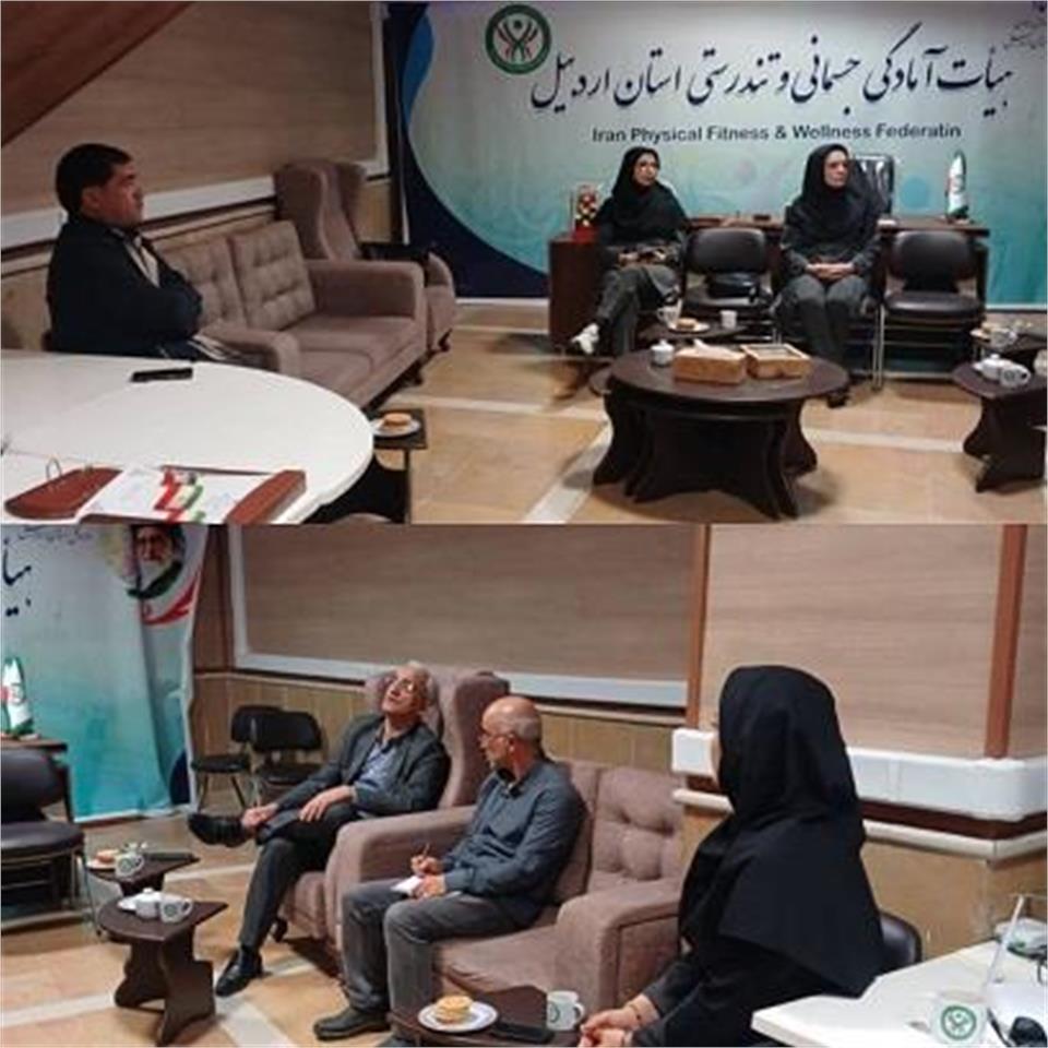 برگزاری نشست مشترک هیأت آمادگی جسمانی و تندرستی استان اردبیل با دانشگاه علوم پزشکی