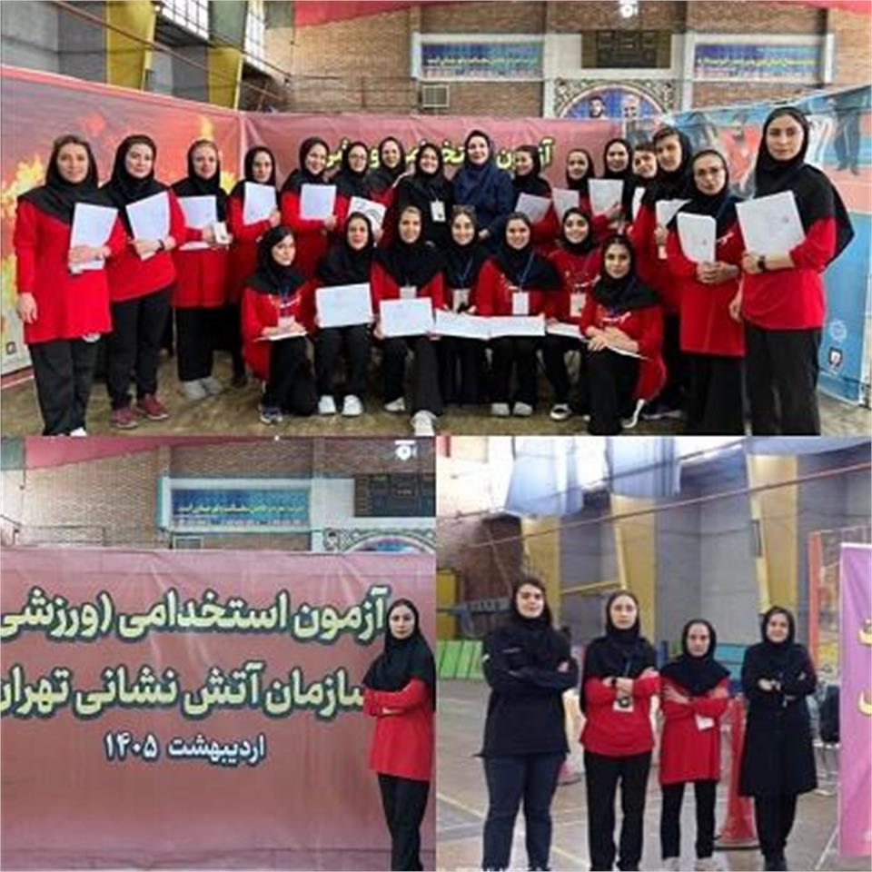 حضور دکتر رحیمی به‌عنوان داور آزمون عملی استخدامی سازمان آتش‌نشانی تهران