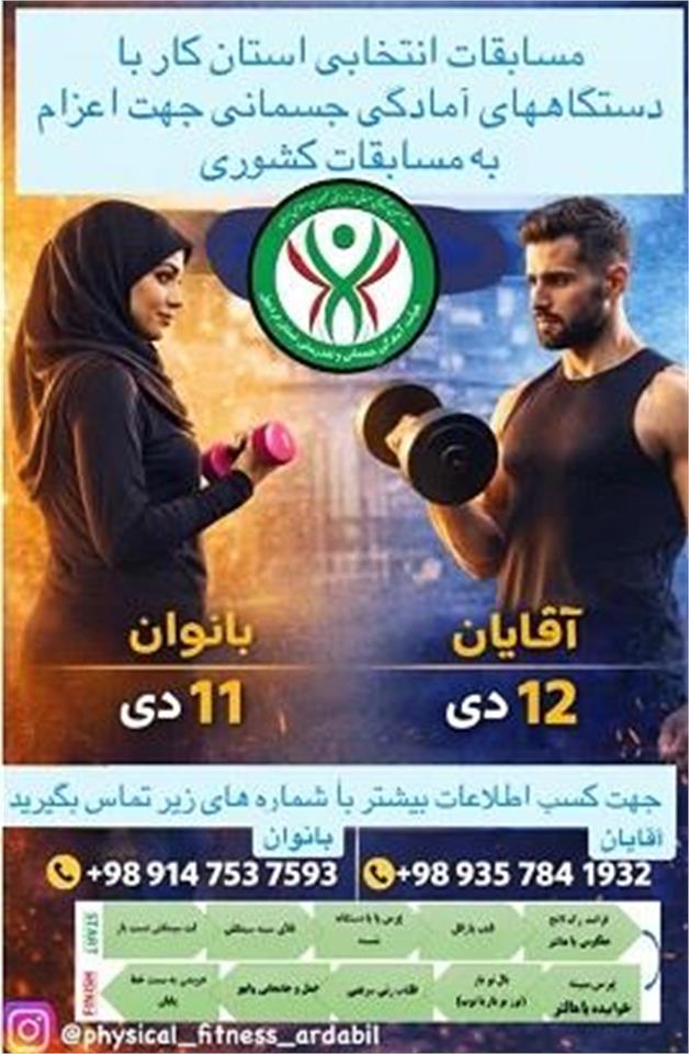 مسابقات انتخابی استان کار با دستگاههای آمادگی جسمانی جهت اعزام به مسابقات کشوری