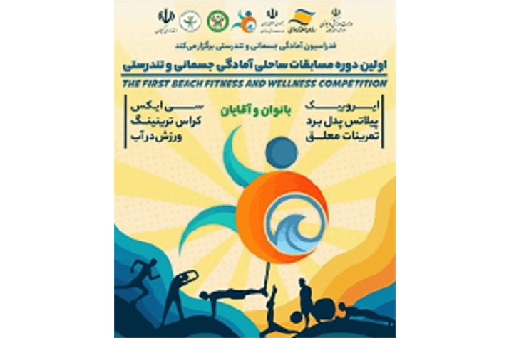 نخستین دوره مسابقات ساحلی آمادگی جسمانی و تندرستی کشور برگزار شد