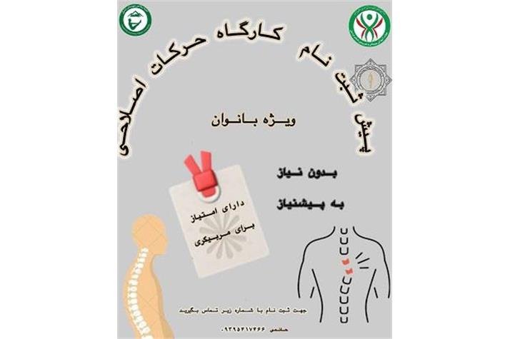 آغاز پیش‌ثبت‌نام دوره حرکات اصلاحی