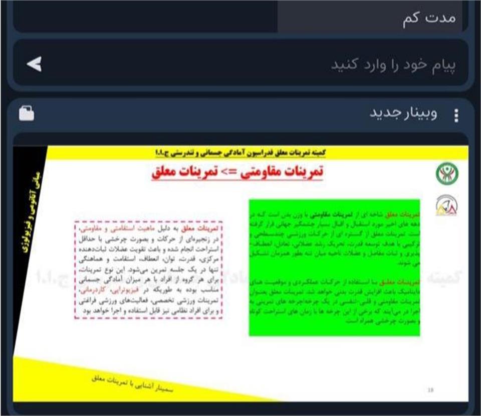 برگزاری سمینار تمرینات معلق به صورت آنلاین