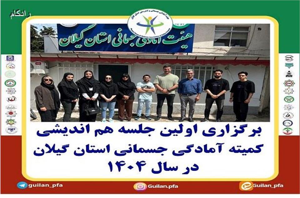اولین جلسه کمیته فیزیکال فیتنس استان گیلان در سال 1404